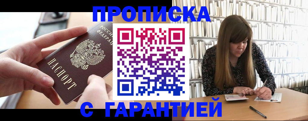 купить прописку в Рузаевке